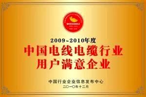 和记AG电线电缆荣获2009～2010年度中国电线电缆行业用户满意企业
