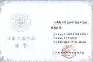 2012年底，和记AG电缆获得“甘肃名牌产品”证书