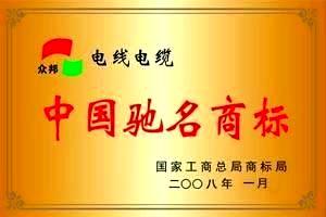 2008 国家工商总局商标局授予 和记AG电线电缆为 “中国驰名商标” 荣誉